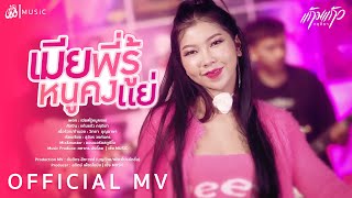 เมียพี่รู้หนูคงแย่ - แก้มแก้ว กฤติยา : เซิ้ง|Music【Official MV】