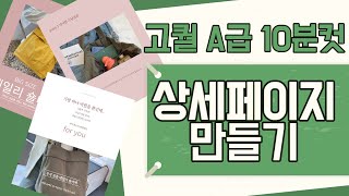 스마트스토어 쿠팡 수동등록 상세페이지 만들기. 미리캔버스 이용으로 10분만에 고퀄리티 상세페이지 꾸며 보세요 #수동등록#스마트스토어#상세페이지