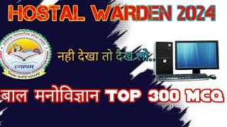 HOSTAL WARDEN | HOSTAL WARDEN BAAL MANOVIGYAN|TOP 300 MCQ | HOSTAL WARDEN MODAL PAPER | ट्रिक के साथ