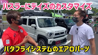 【KING OF K-CAR】バタフライシステムの新作エアロパーツを披露！スズキのハスラーに日産デイズのカスタマイズには拘りが凝縮されてました！それに最後にはチャンネル初の視聴者プレゼントも！