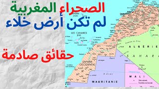 حقائق صادمة عن الصحراء المغربية