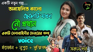 অবহেলিত কালো ছেলেটি যখন নৌ প্রধান | Full Part | সম্পূর্ণ গল্প | Irfan Nupur Susmita