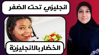 الخضار باللغة الانجليزية،vegetables, انجليزي تحت الصفر🥶#tigermum #shorts #english