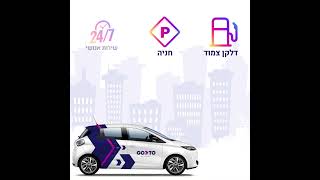 GoTo השכרת רכב לפי יום או לפי שעה GoTo (CAR2GO)