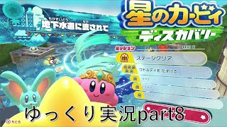 【ゆっくり実況part8】星のカービィーディスカバリー　海のステージは本当に楽しい！