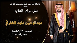 حفل الزواج عبدالرحمن عايد العنزي