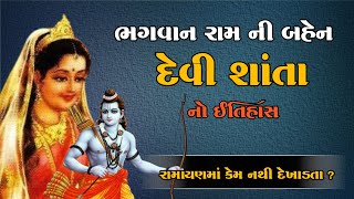 ભગવાન રામ ના બહેન શાંતાનો ઈતિહાસ | Story of Lord Ram's Sister Shanta Devi