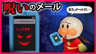 【呪いのメール】アンパンマンのスマホに謎のメールが💦アンパンマンの秘密を知っている⁉　アンパンマン　寸劇　怖い話　おばけ