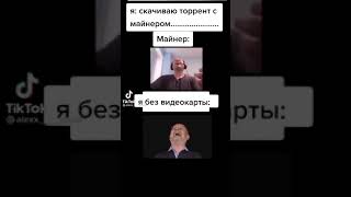 Я без видеокарты 😹😹😹 #shorts