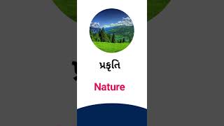 Nature meaning in Gujarati - English dictionary