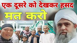 Ek dusre ko dekhkar Hasad mat karo deen ke kam mein dusre ki madad karo Hazrat ji ka bayan