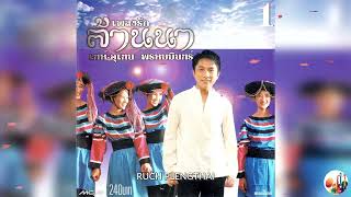 เท่ห์ อุเทน พรหมมินทร์  อัลบั้ม  เพลงรักล้านนา ชุดที่ 1.......