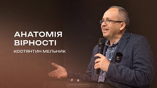 Анатомія вірності | Костянтин Мельник