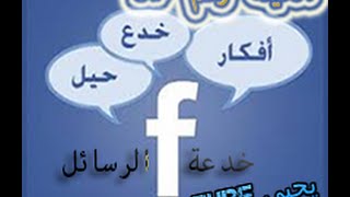 شرح | كيفية القيام بخدعة قراءة رسائل الاصدقاء فى فيسبوك 2015/2016 | يحيى TuBe