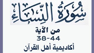 حفظ سورة النساء(alnisa ) من الآيه 38-44 بطريقة التكرار والتلقين معنا في @ahl_alQuran_Academy