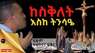 🟢 የስቅለት እና ትንሳዔ ምስጢርና ትርጉም ሙሉውን በአጭሩ | በመምህር ኢዮብ ይመኑ - Eyob Yimenu