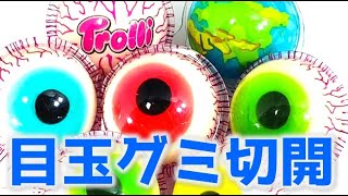 目玉グミ切開します 【海外のお菓子紹介】#Shorts