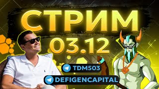 Defigen и TDM Crypto. Крутим BLAST. Общаемся. Спорим о Layer Zero. СТРИМ 03.12