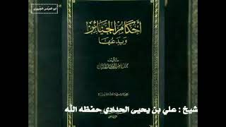 "مامنّ الله بهِ على الشيخ الألباني رحمه الله"  للشيخ علي بن يحيى الحدادي حفظه الله