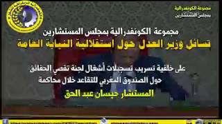 مجموعة الكونفدرالية بمجلس المستشارين تسائل وزير العدل حول استقلالية النيابة العامة