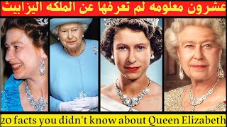 عشرون معلومه لم تعرفها من قبل عن الملكة اليزابيث Twenty facts you didn't know before abo