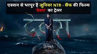 Devra Trailer Drops BIGGEST TWIST of the Year! 🔥 #devara #jrntr #saifalikhan