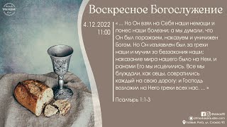 Богослужение 4 декабря 2022 года в церкви "ПРОБУЖДЕНИЕ" - Вечеря Господня