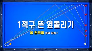 [당구기준점 잡기 4편] 1적구 뜬 옆돌리기 기준 확실하게 잡아보자!!