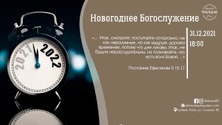 Богослужение 31 декабря 2021 года в церкви "ПРОБУЖДЕНИЕ" - канун нового года