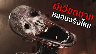 ผีประเทศเวียดนาม หลอนจริงไหม...? | The Scourge