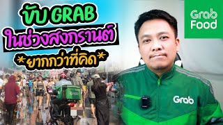 ขับGRABช่วงสงกรานต์ ยากกว่าที่คิด!!