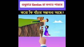 Genius রা বলো  তো  ??🤔🤔||  কারো কি বাঁচার সম্ভাবনা আছে? 🤨 #youtubeshorts#ytshorts#shorts#viralshorts