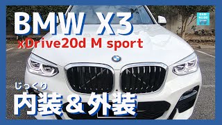 【BMW X3 xDrive20d M sport】内装＆外装じっくり実況