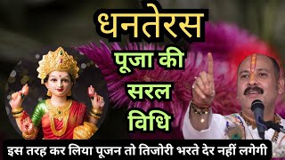 धनतेरस पूजा की सरल विधि || Pandit Pradeep Ji Mishra Sehore Wale