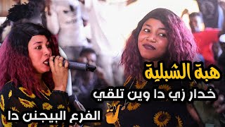 هبة الشبلية | مصطفي نيقرو | خدار زي دا وين تلقي | تسجيلات بصمة | حفلة طب | almonzer production