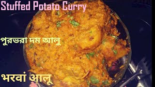 Stuffed Potato Curry  | भरवां आलू  | পুরভরা দম আলু |