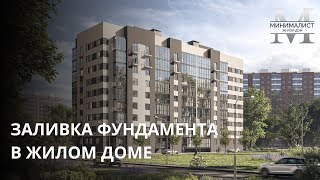 ЗАЛИВКА ФУНДАМЕНТНОЙ ПЛИТЫ | ЖД МИНИМАЛИСТ