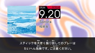 【DTXMania Chart Simulation】Sonora - 福居良 (Fukui Ryo)