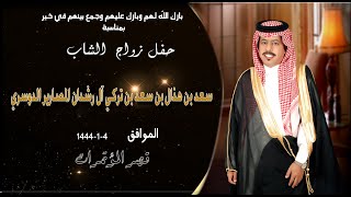 حفل زواج الشاب سعد بن هذال بن سعد بن تركي آل رشدان المصارير الدوسري