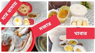 মার বাসায় এসে মজার মজার খাবার খেলাম।