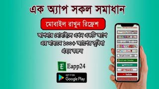 আপনি কি একটি অ্যাপে সবকিছু খুঁজছেন? আসুন Eapp24 দেখে নিন!