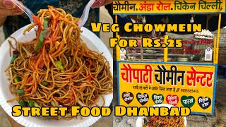 Street Style Veg Chowmein in Dhanbad | Veg Chowmein for Rs. 25 | Street Food India #humbiharsehain