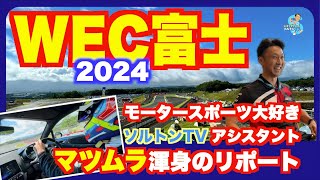 WEC第7戦富士6時間レースをモータースポーツ大好きのソルトンTVアシスタント マツムラが現地から大興奮リポート！