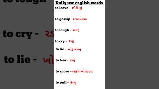 daily use words meanings in Gujarati ✅#english #gujarati