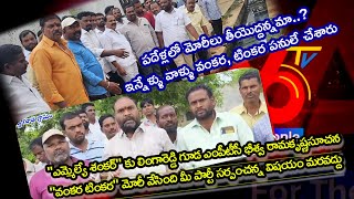 మేము 75 లక్షలు తెచ్చాం-మీరో కోటి ఇవ్వండి-ఎమ్మెల్యే శంకర్ కు లింగారెడ్డి గూడ MPTC భీశ్వ రామకృష్ణ సూచన