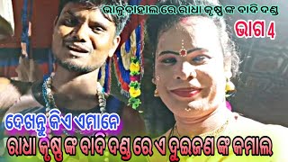 ଭାଲୁବାହାଲ, ରାଧା କୃଷ୍ଣ ବାଦି ଦଣ୍ଡ ରେ ସୁନାମୁଦି ଜିତିଥିବା ପଦ୍ମନ  ଙ୍କ ପ୍ରଶ୍ନ /କେଉଁ ବେଦ ରୁ ରାଧା ନାମ ଦିଆଗଲା