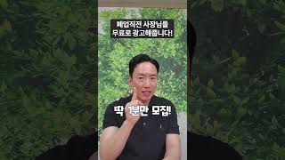 돈벌고 싶은 사장님 무료로 광고해드립니다! #shorts