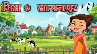 मिस साजनपुर! miss sajanpur! village story! village cartoon!