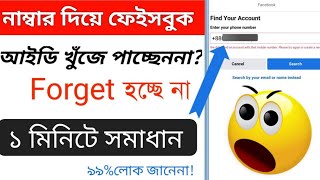 How To Recover Facebook Forget Password // নাম্বার দিয়ে ফেসবুক আইডি খুঁজে পাচ্ছেন না? /#settings_bd