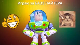 НОВОЕ ОБНОВЛЕНИЕ ! Играю за Базз Лайтера в Brawl Stars !